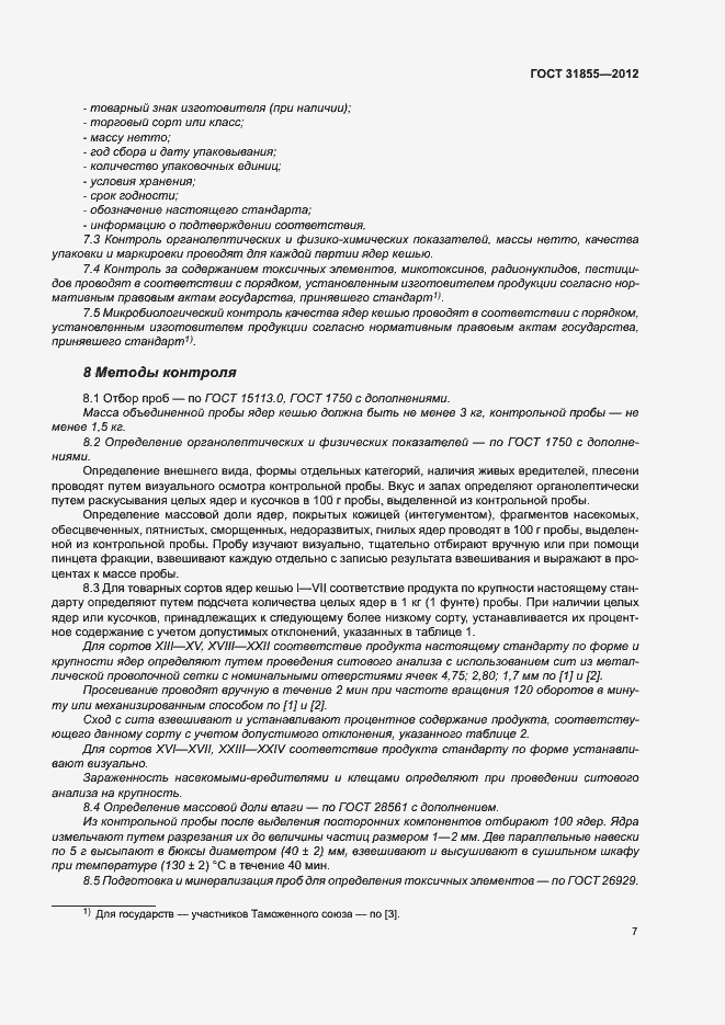 Страница 11 ГОСТ 31855-2012