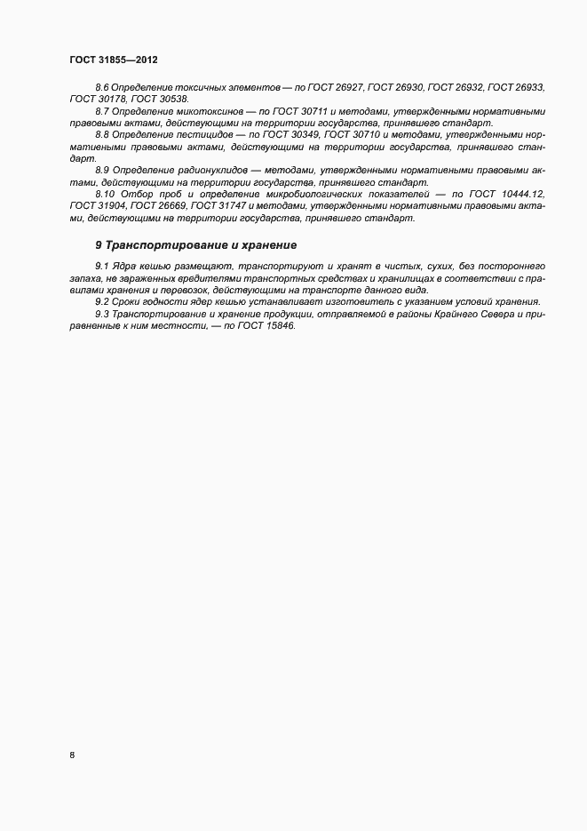 Страница 12 ГОСТ 31855-2012