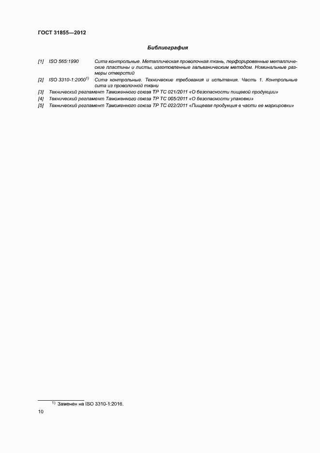 Страница 14 ГОСТ 31855-2012