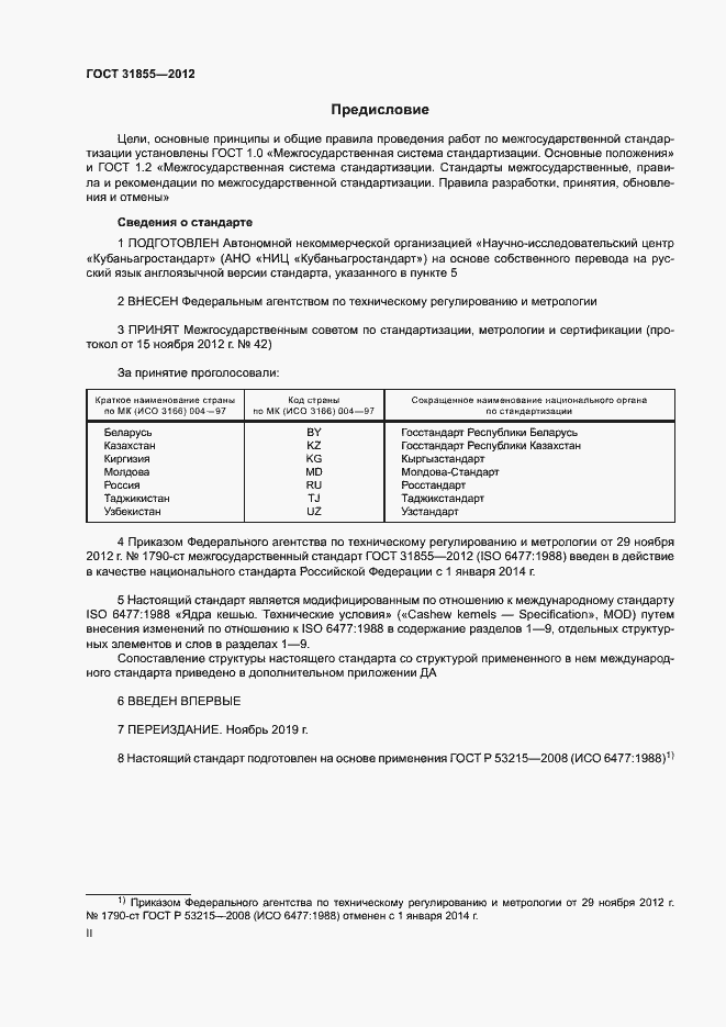 Страница 2 ГОСТ 31855-2012