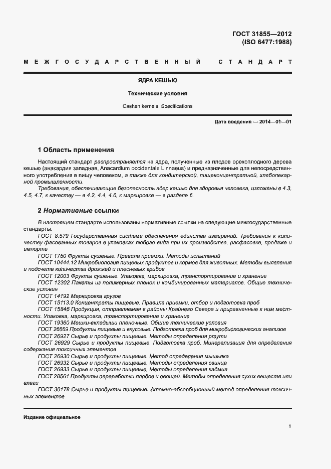 Страница 5 ГОСТ 31855-2012