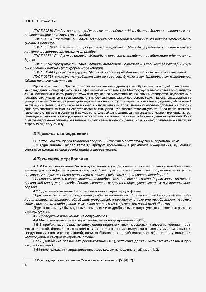 Страница 6 ГОСТ 31855-2012