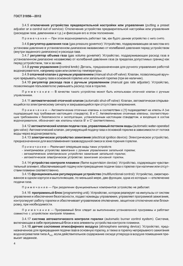 Страница 10 ГОСТ 31856-2012