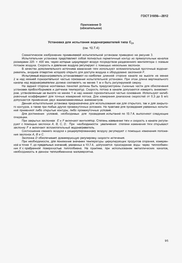 Страница 101 ГОСТ 31856-2012