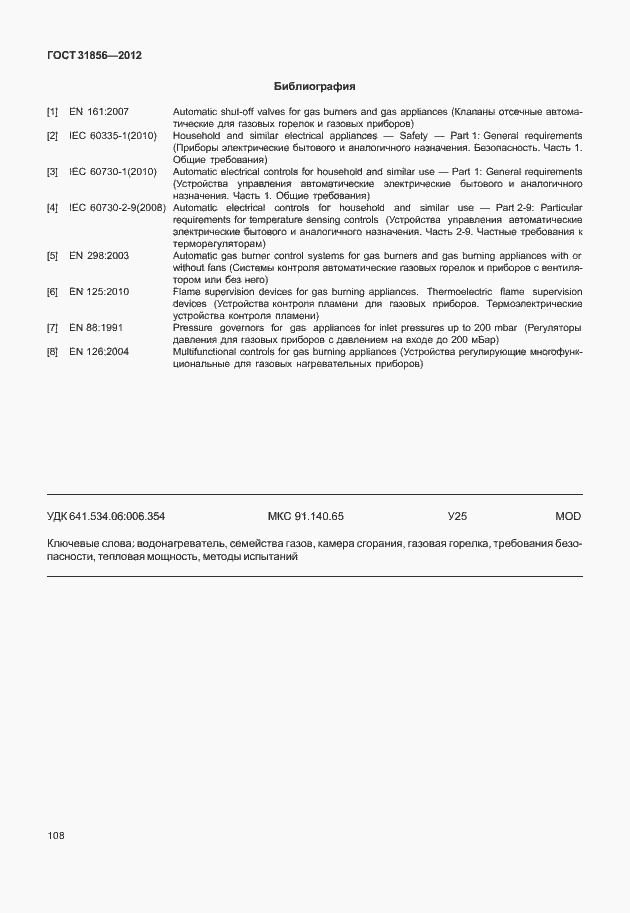 Страница 114 ГОСТ 31856-2012