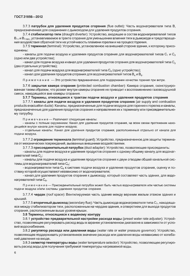 Страница 12 ГОСТ 31856-2012