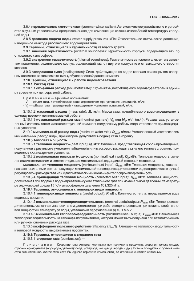 Страница 13 ГОСТ 31856-2012