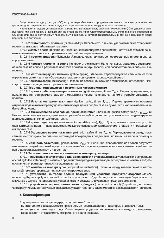 Страница 14 ГОСТ 31856-2012