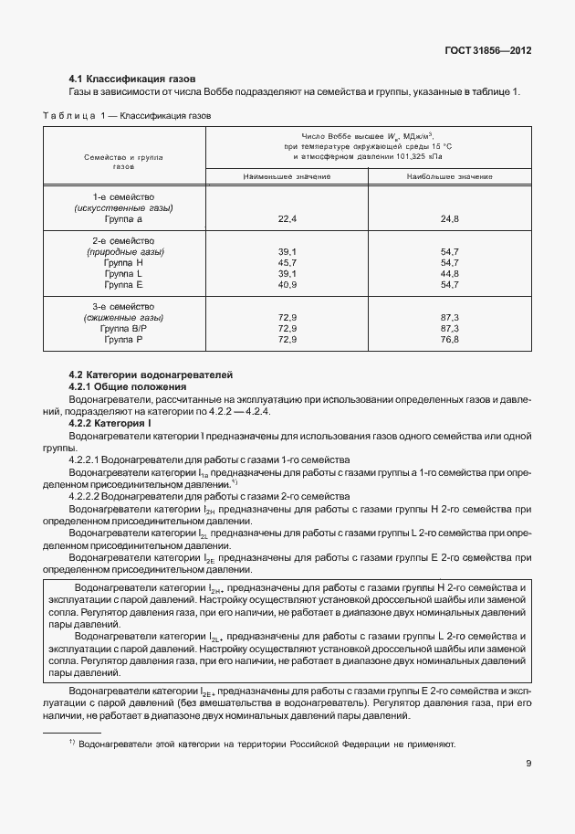 Страница 15 ГОСТ 31856-2012