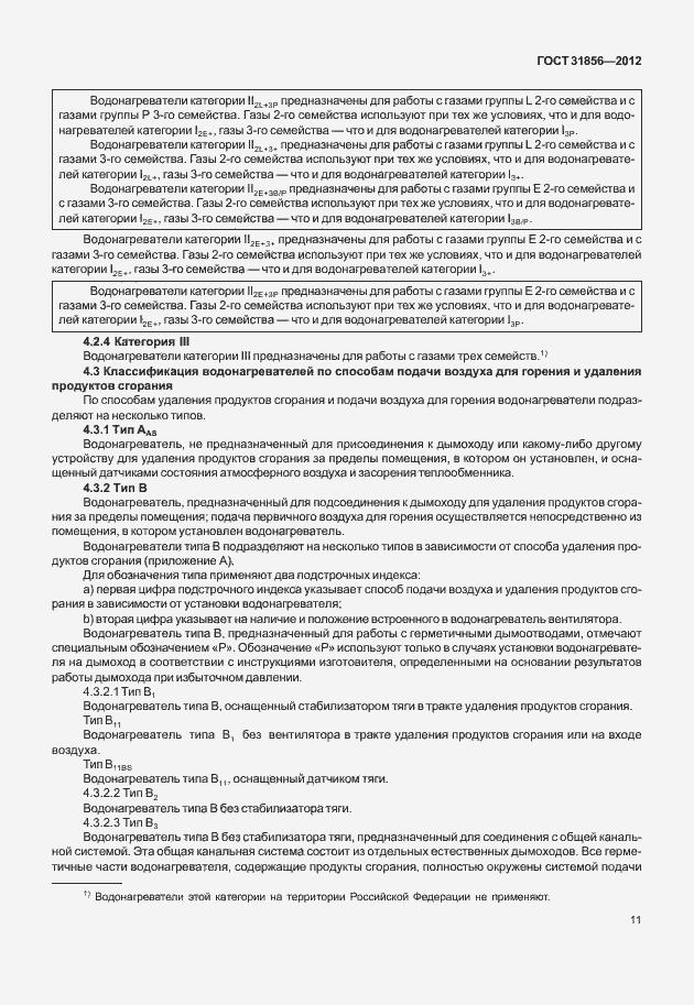 Страница 17 ГОСТ 31856-2012