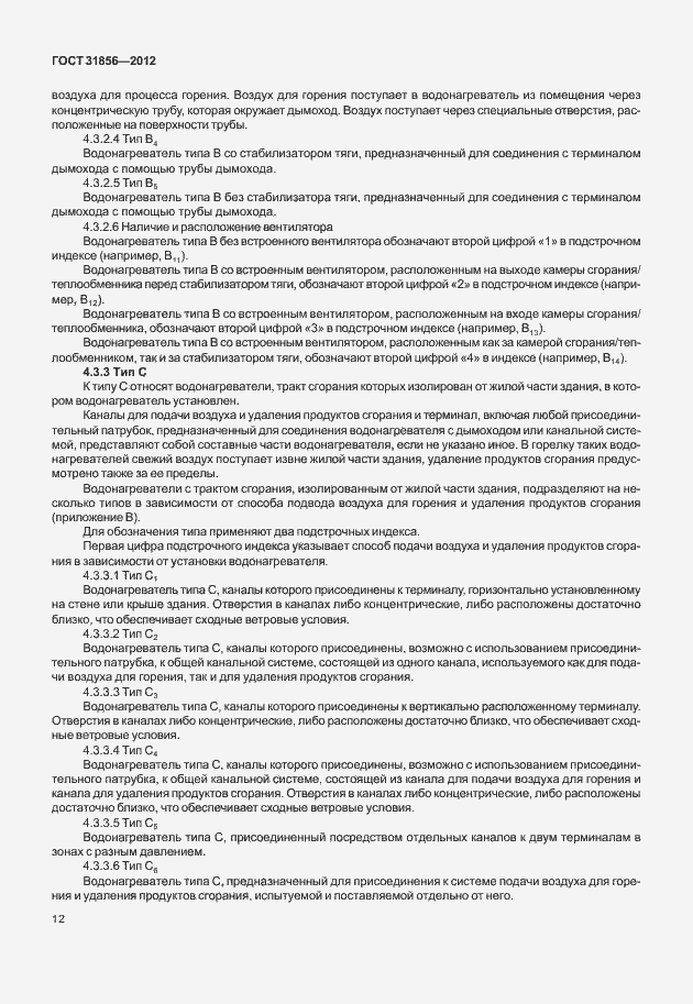 Страница 18 ГОСТ 31856-2012