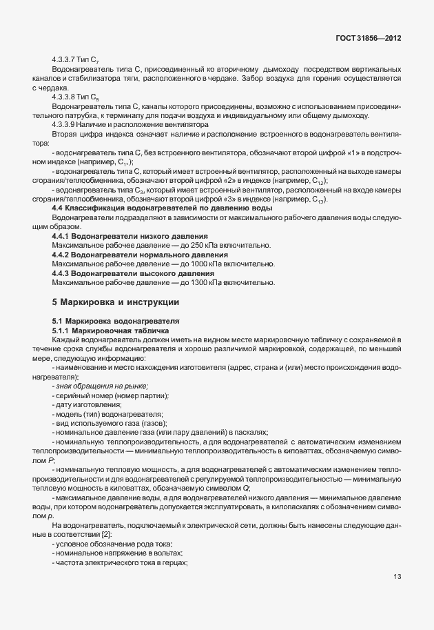 Страница 19 ГОСТ 31856-2012