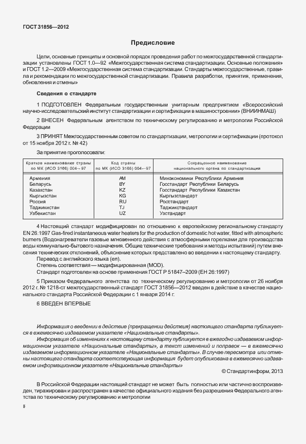 Страница 2 ГОСТ 31856-2012