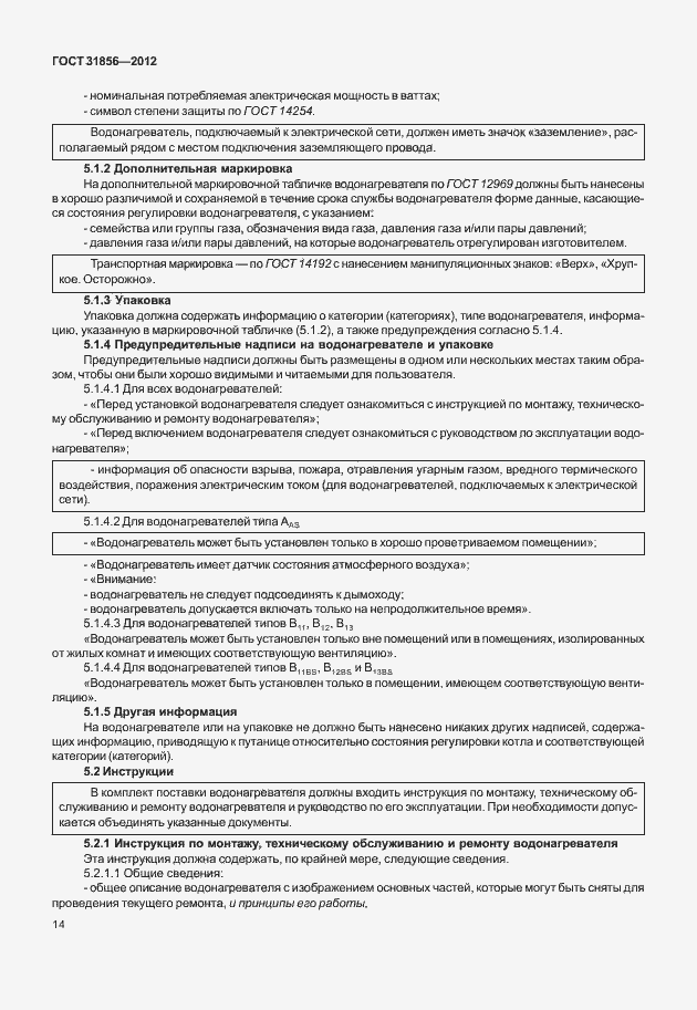 Страница 20 ГОСТ 31856-2012