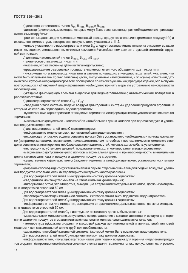 Страница 22 ГОСТ 31856-2012