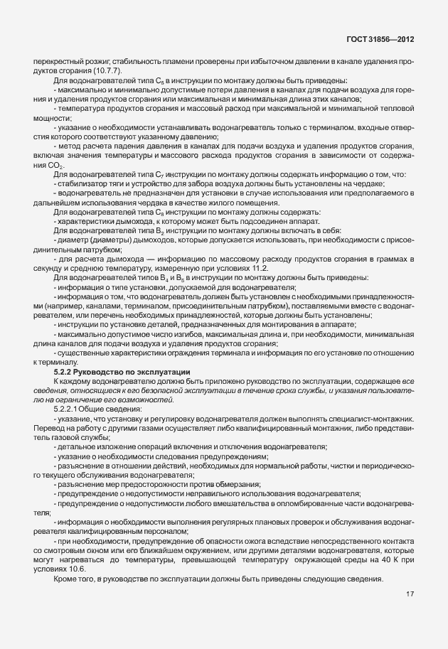 Страница 23 ГОСТ 31856-2012