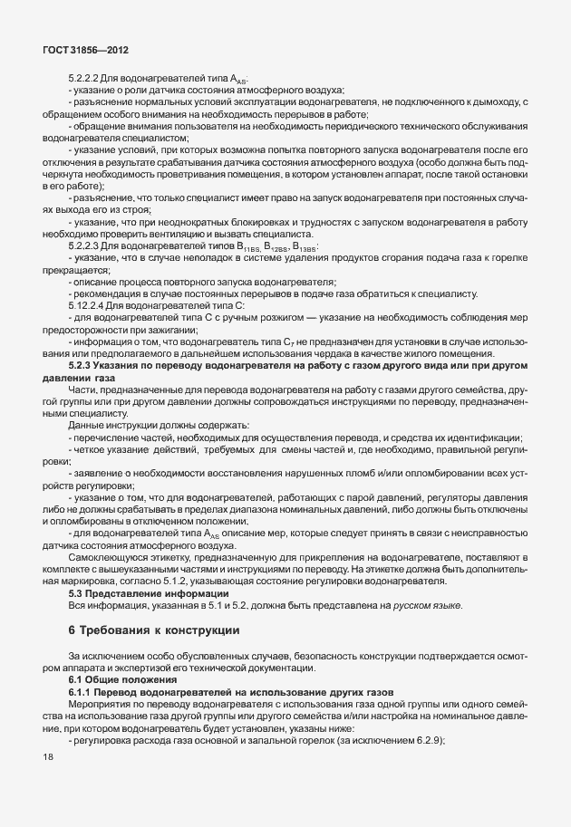 Страница 24 ГОСТ 31856-2012