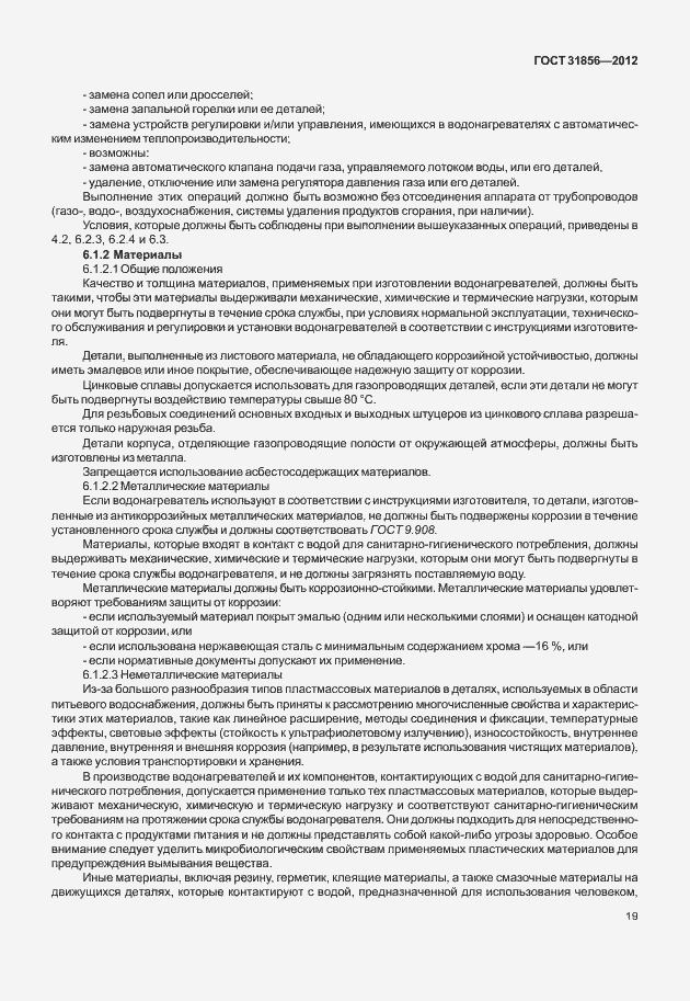 Страница 25 ГОСТ 31856-2012