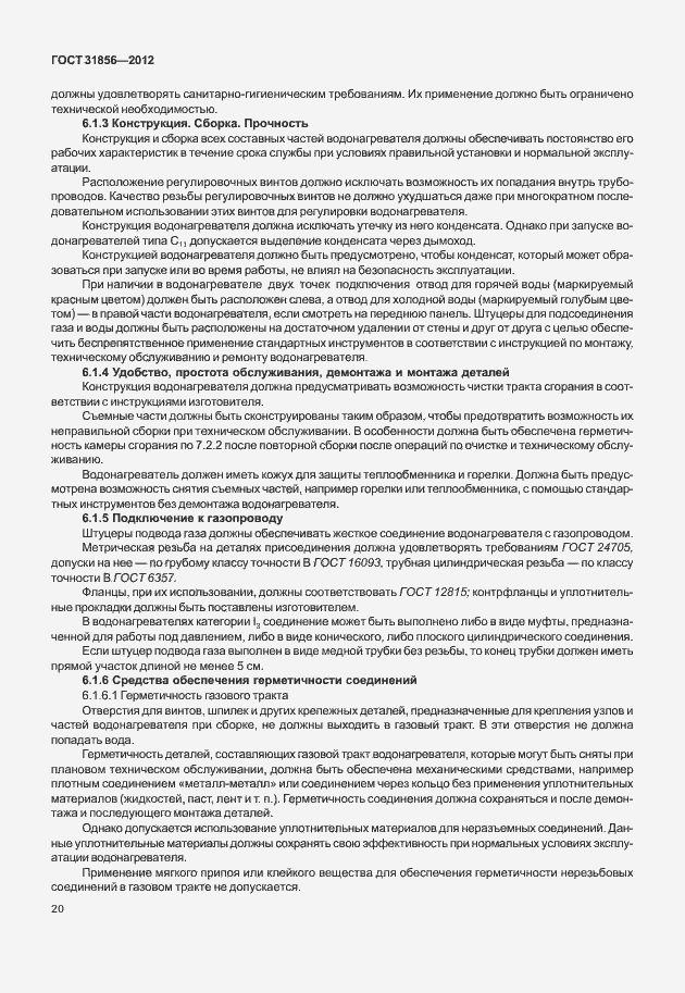 Страница 26 ГОСТ 31856-2012