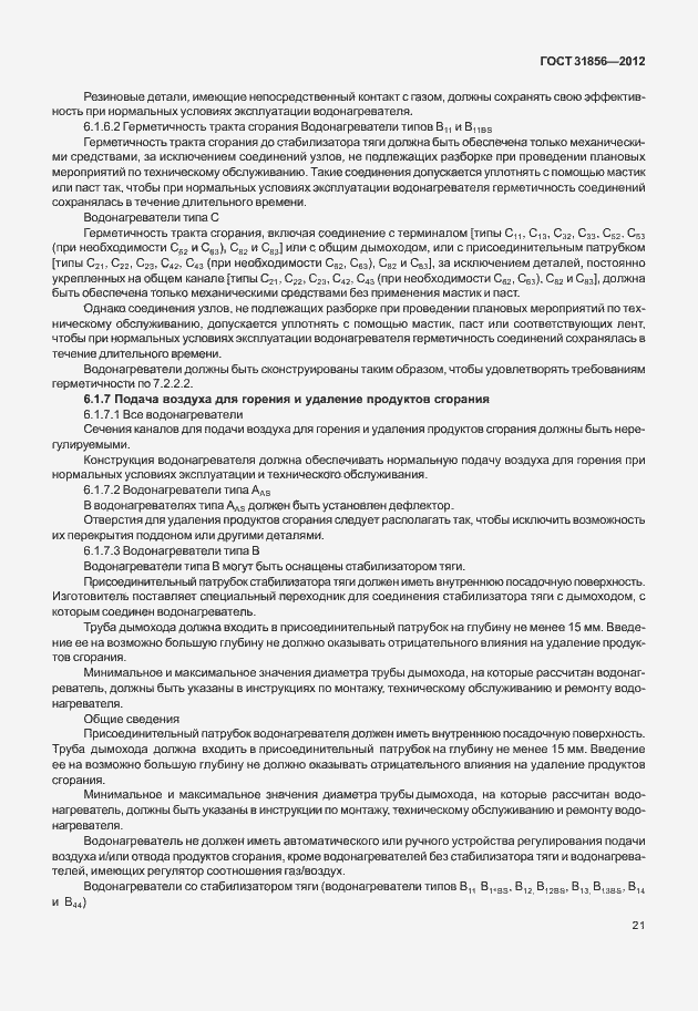 Страница 27 ГОСТ 31856-2012