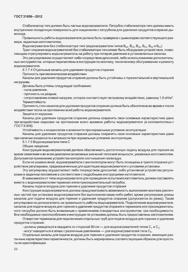 Страница 28 ГОСТ 31856-2012