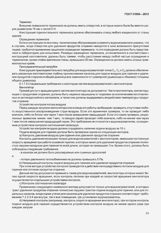 Страница 29 ГОСТ 31856-2012