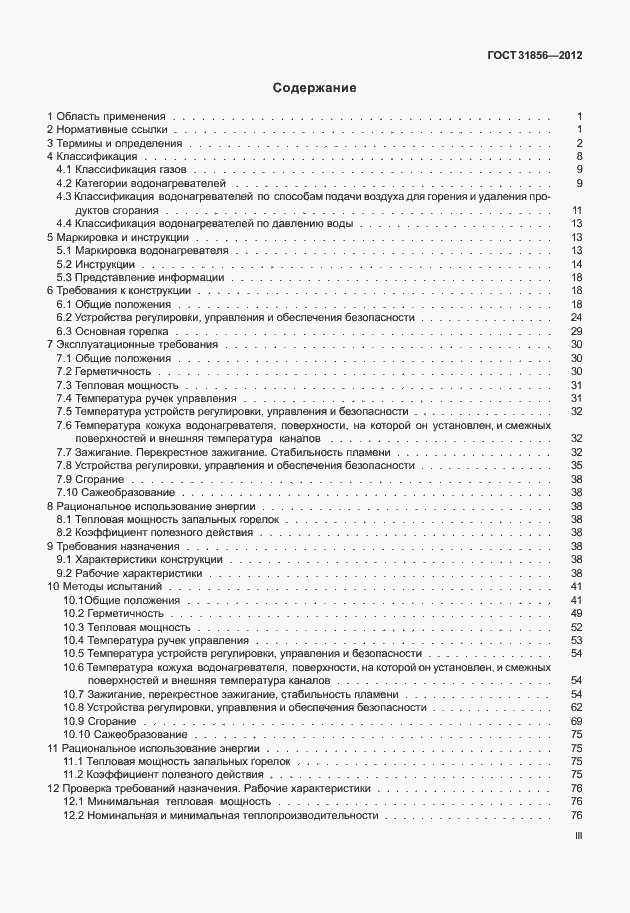 Страница 3 ГОСТ 31856-2012