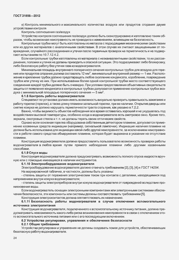 Страница 30 ГОСТ 31856-2012
