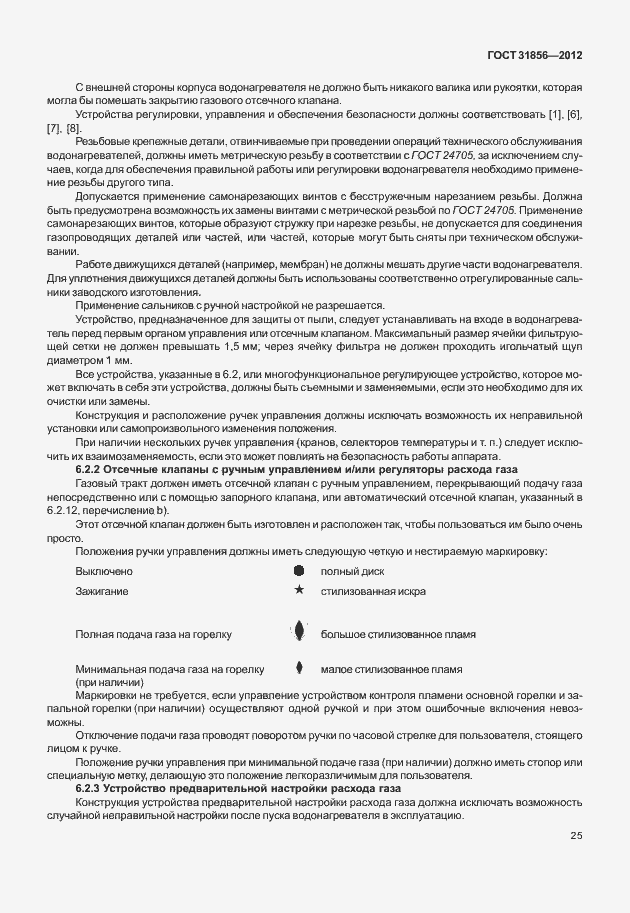 Страница 31 ГОСТ 31856-2012