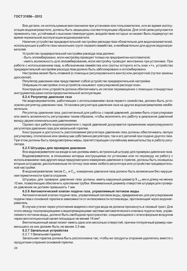 Страница 32 ГОСТ 31856-2012