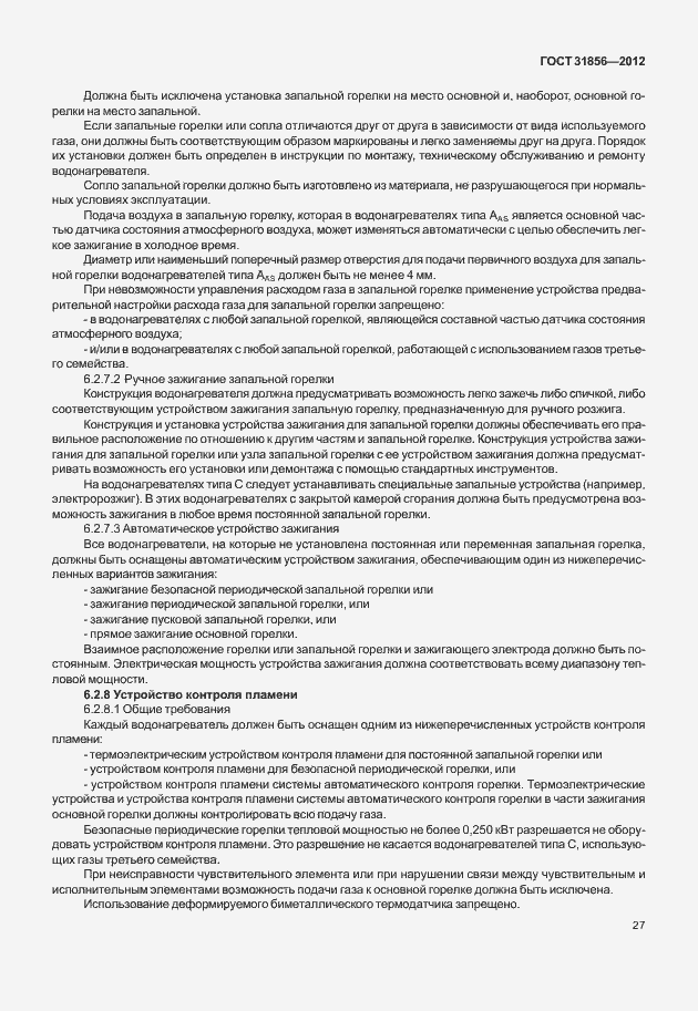 Страница 33 ГОСТ 31856-2012