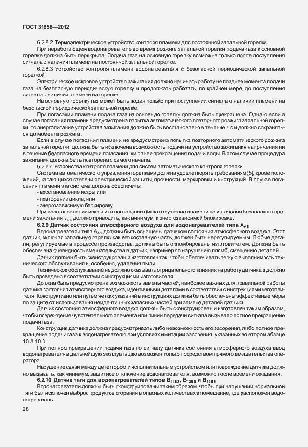 Страница 34 ГОСТ 31856-2012