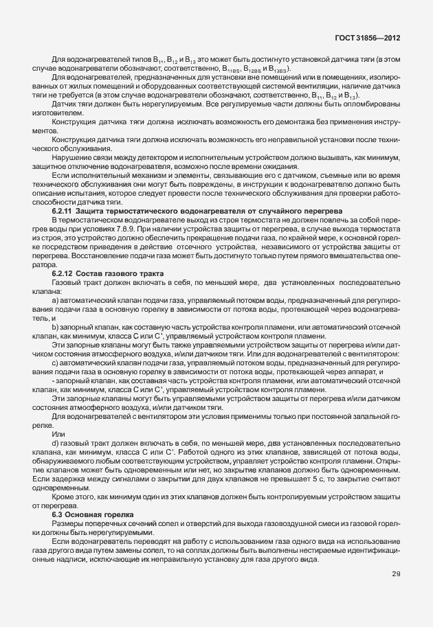 Страница 35 ГОСТ 31856-2012