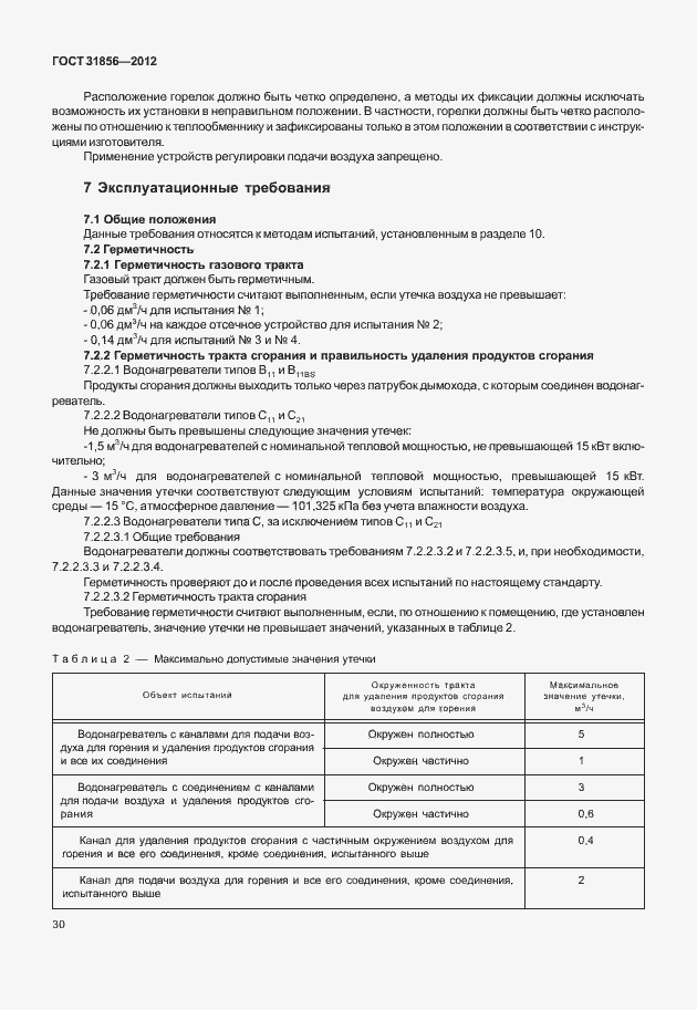 Страница 36 ГОСТ 31856-2012