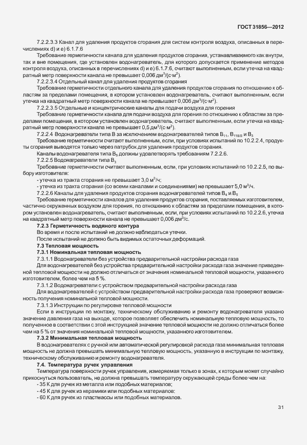 Страница 37 ГОСТ 31856-2012