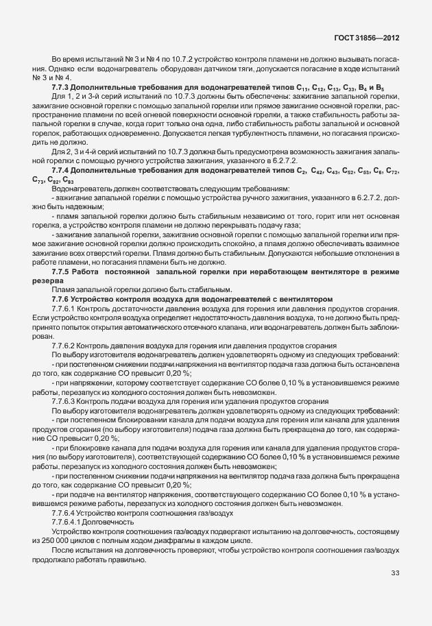 Страница 39 ГОСТ 31856-2012