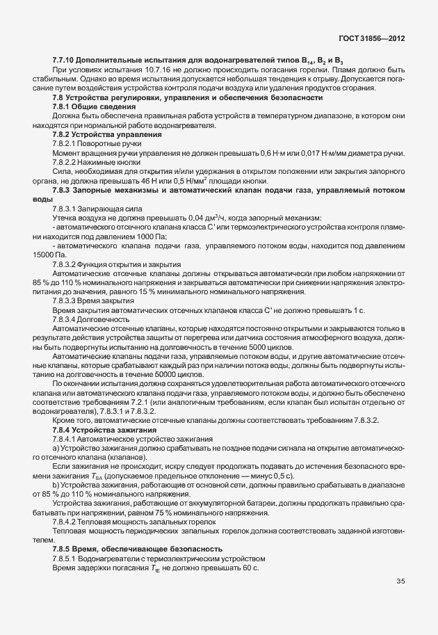 Страница 41 ГОСТ 31856-2012