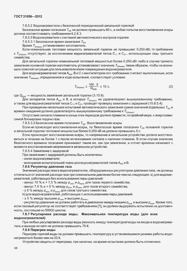 Страница 42 ГОСТ 31856-2012