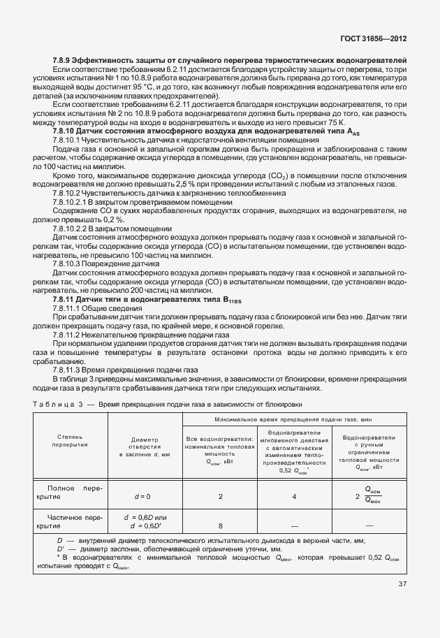 Страница 43 ГОСТ 31856-2012
