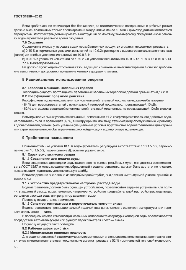 Страница 44 ГОСТ 31856-2012