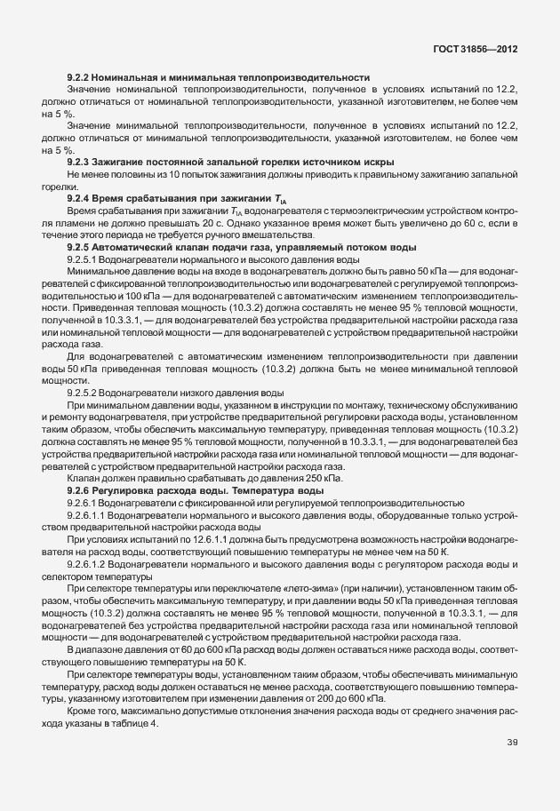 Страница 45 ГОСТ 31856-2012