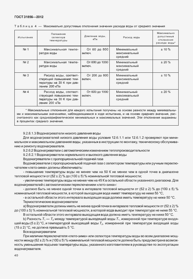 Страница 46 ГОСТ 31856-2012