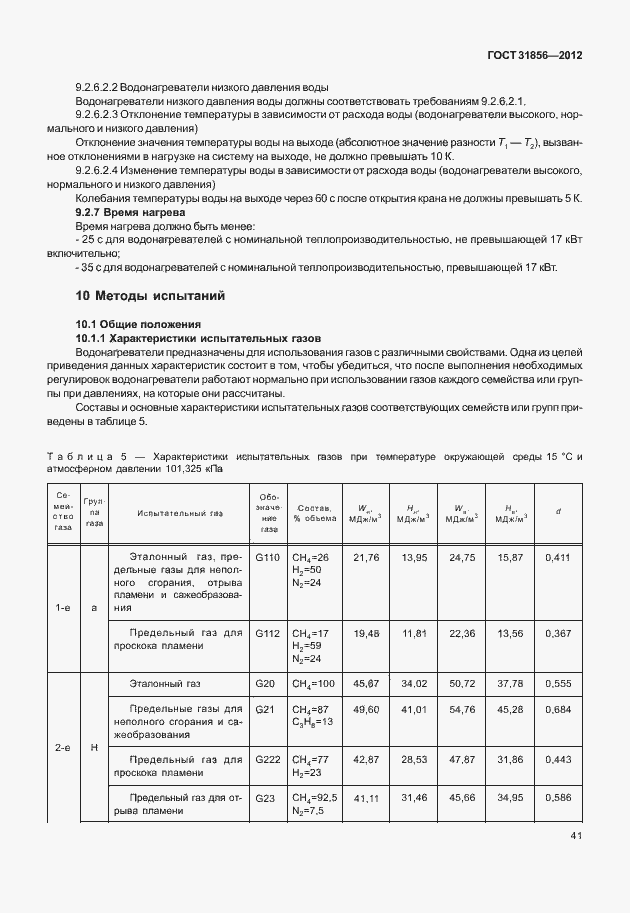 Страница 47 ГОСТ 31856-2012