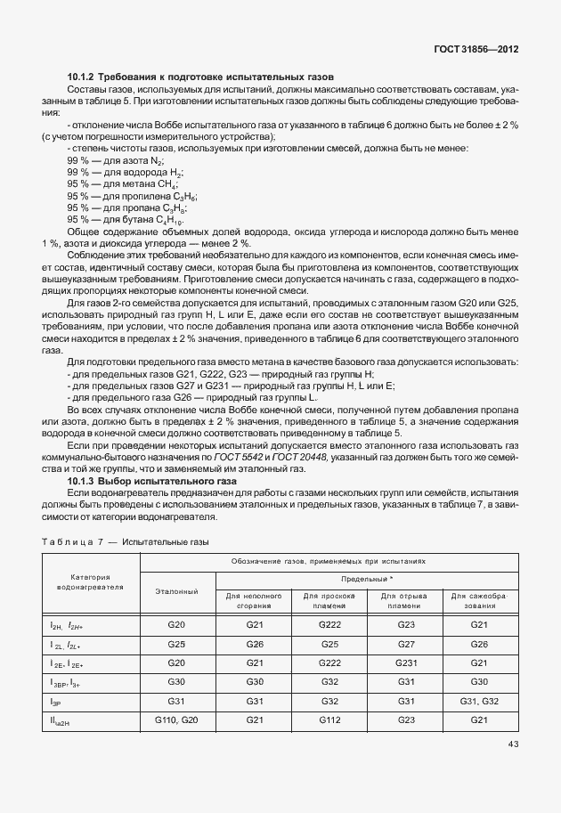 Страница 49 ГОСТ 31856-2012