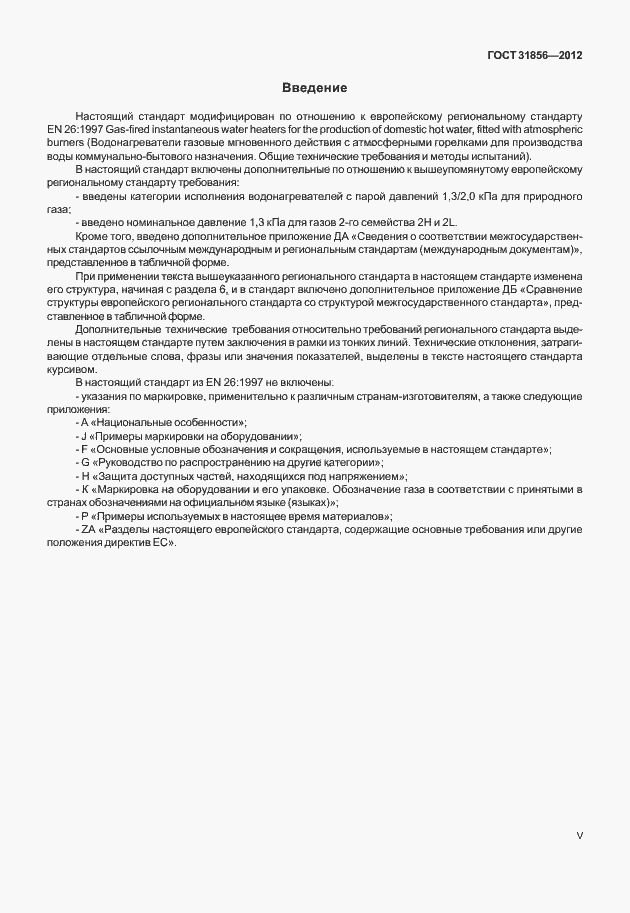 Страница 5 ГОСТ 31856-2012