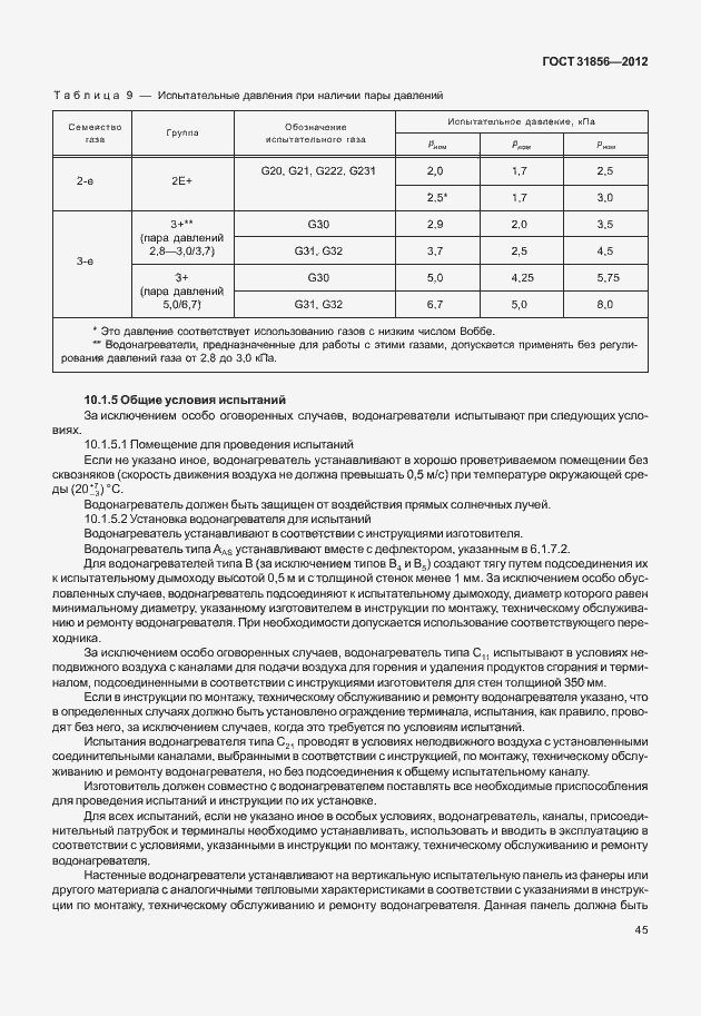 Страница 51 ГОСТ 31856-2012