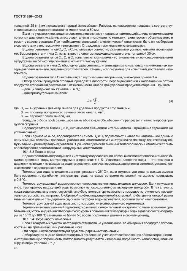 Страница 52 ГОСТ 31856-2012