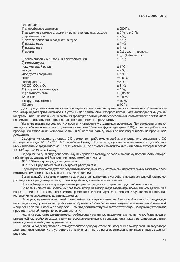 Страница 53 ГОСТ 31856-2012