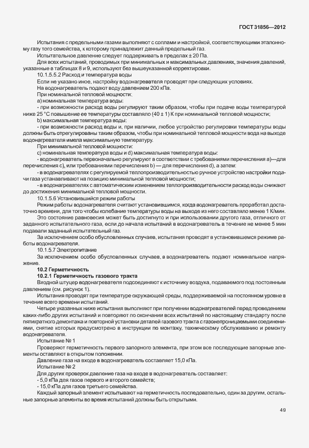 Страница 55 ГОСТ 31856-2012