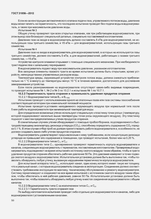 Страница 56 ГОСТ 31856-2012